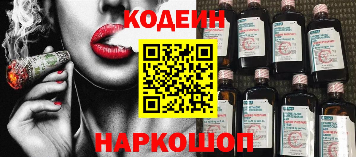 Codein напиток Lean (лин)  Codein Purple Drank  Мирный  Вход с VPN 
